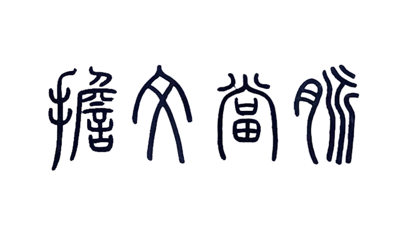 东北财经大学第十三届大学生艺术展演暨第二十五届文化艺术节师生书法美术摄影大赛