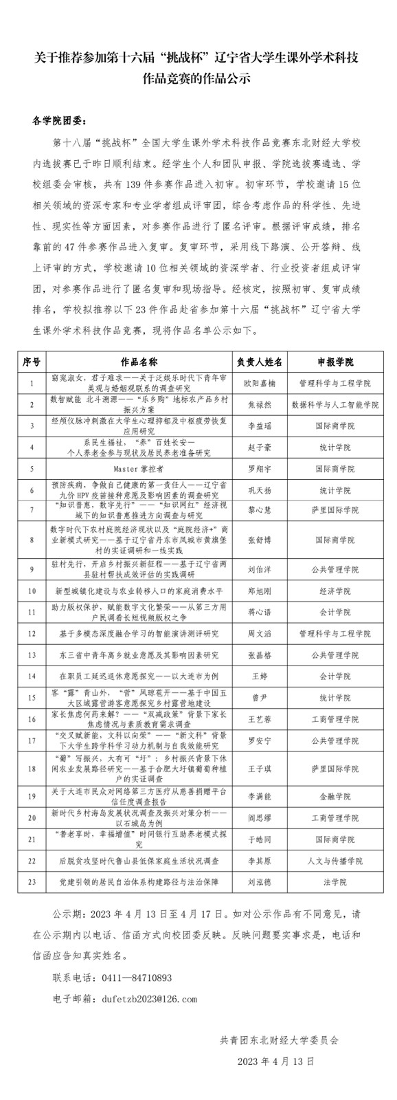 【2023.17号】关于推荐参加第十六届“挑战杯”辽宁省大学生课外学术科技作品竞赛的作品公示_1.jpg