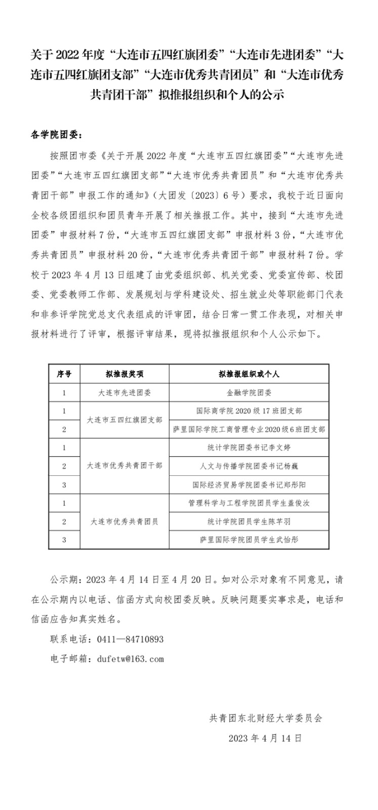 【2023.18号】关于2022年度“大连市五四红旗团委”“大连市先进团委”“大连市五四红旗团支部”“大连市优秀共青团员”和“大连市优秀共青团干部”拟推报组织和个人的公示(1).jpg