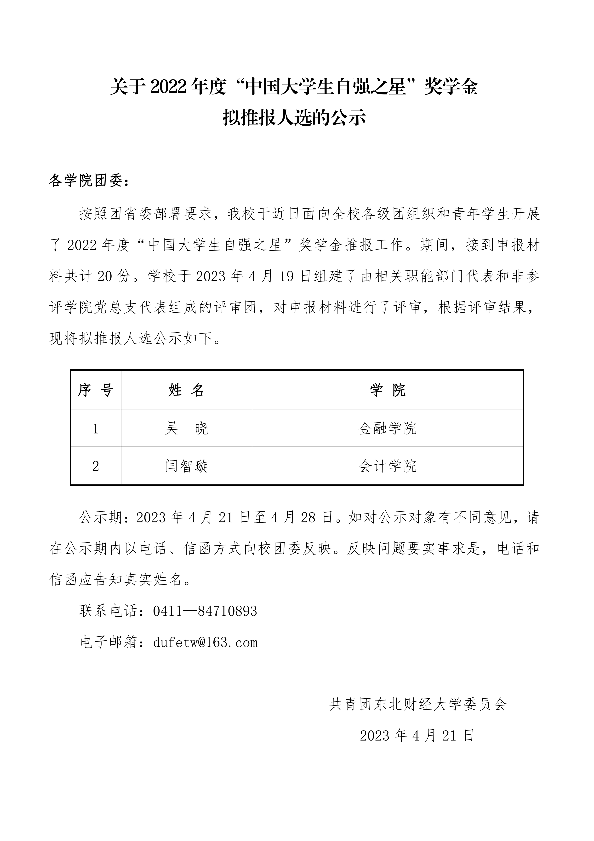 【2023.22号】关于2022年度“中国大学生自强之星”奖学金拟推报人选的公示_1.png