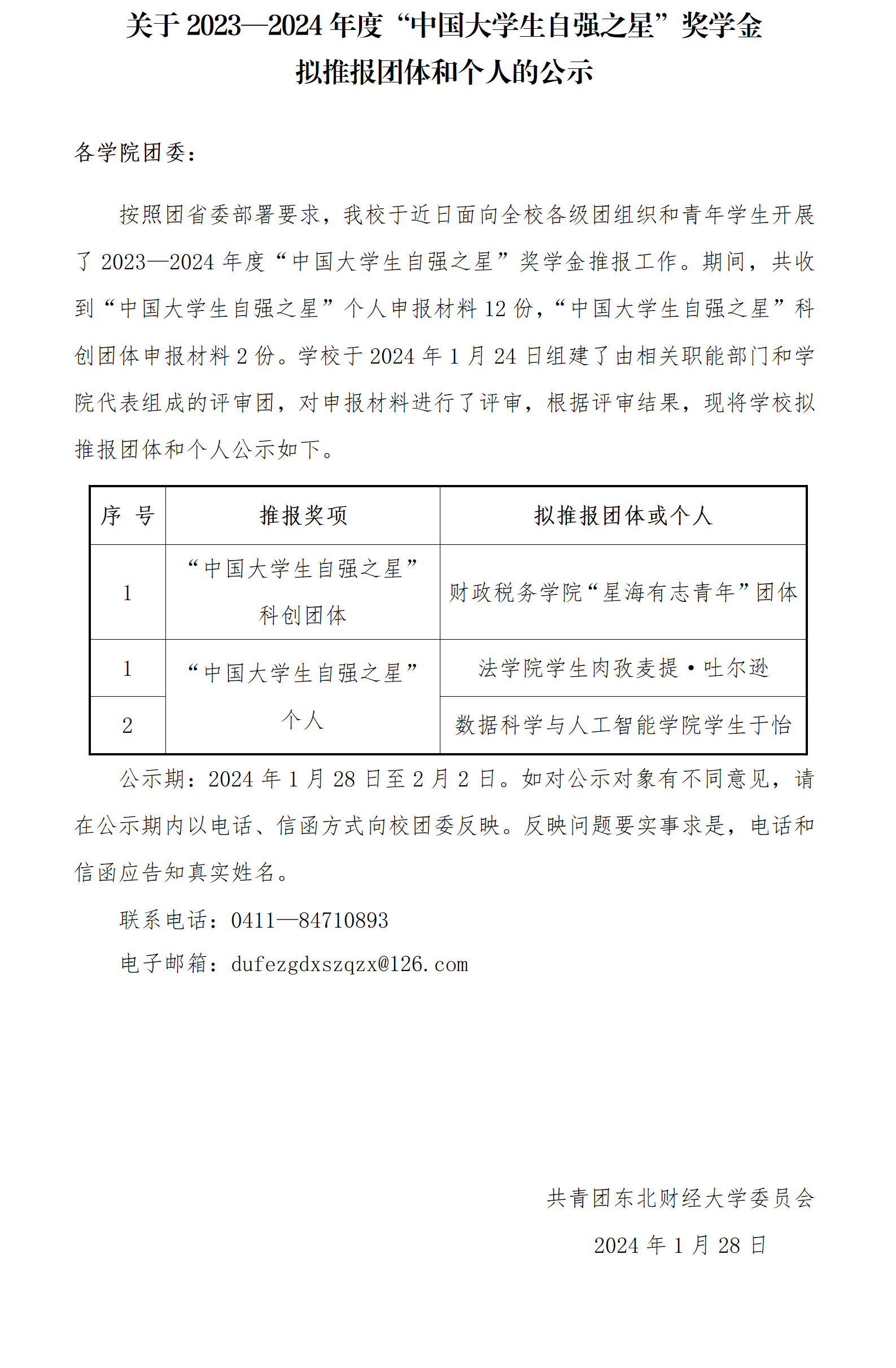 【2024.07号】关于2023—2024年度“中国大学生自强之星”奖学金拟推报团体和个人的公示_01(3).png